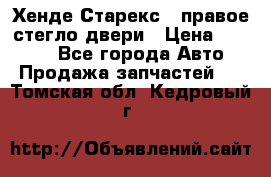 Хенде Старекс 1 правое стегло двери › Цена ­ 3 500 - Все города Авто » Продажа запчастей   . Томская обл.,Кедровый г.